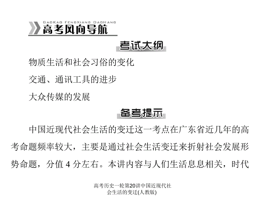 高考历史一轮第20讲中国近现代社会生活的变迁(人教版)课件_第2页