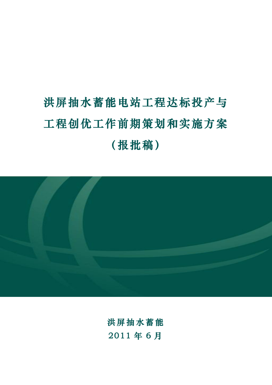 洪屏抽水蓄能电站达标投产策划实施方案_第1页