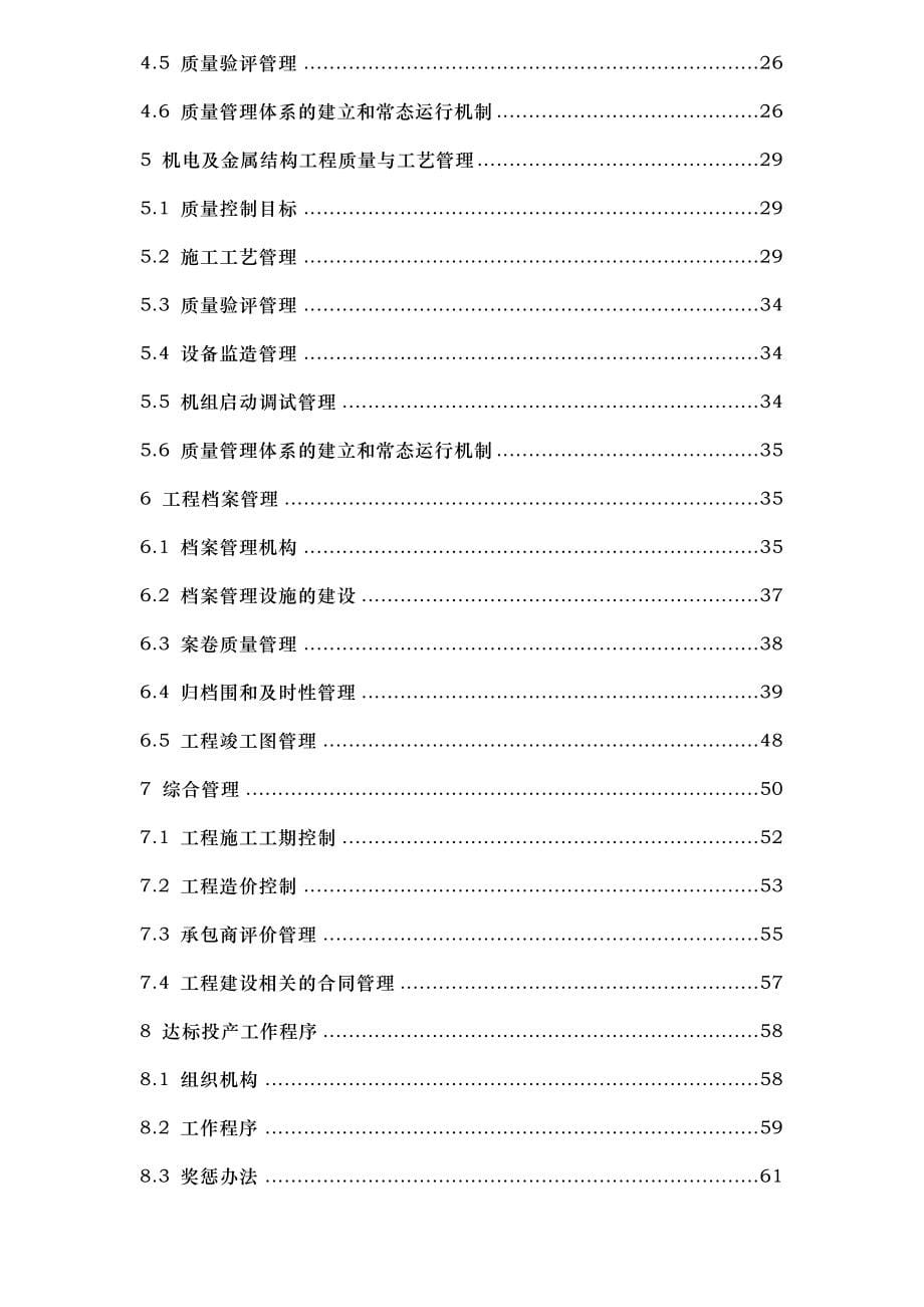 洪屏抽水蓄能电站达标投产策划实施方案_第5页