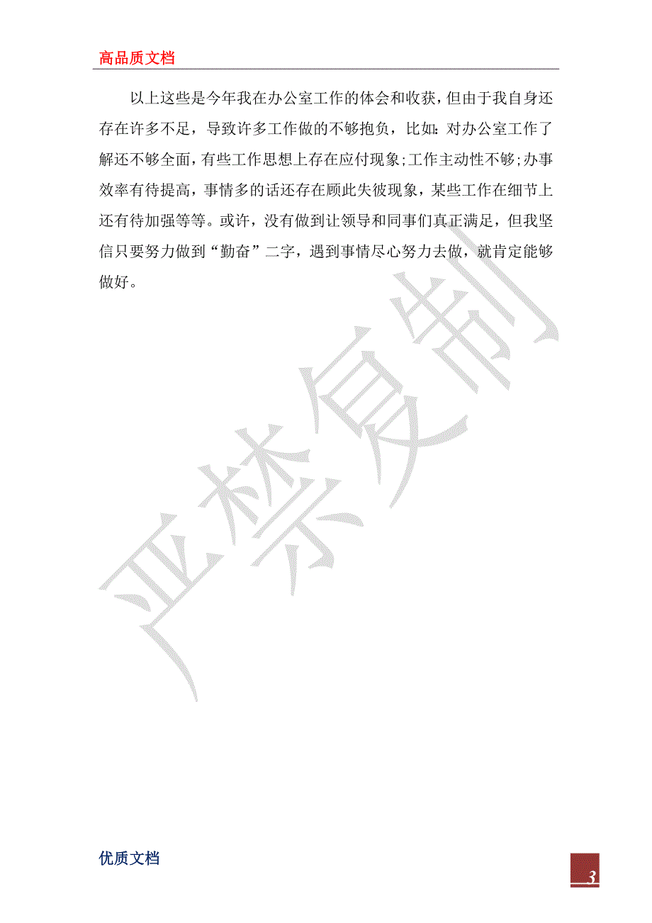 2023年办公室秘书个人年终总结范文_第3页