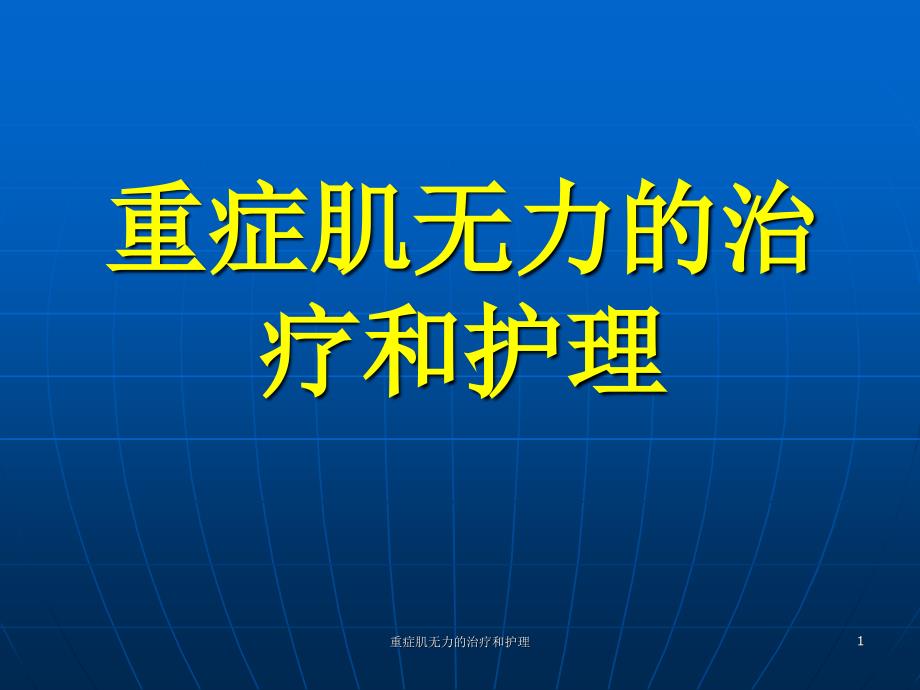 重症肌无力的治疗和护理课件_第1页