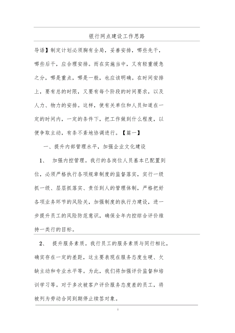 最新整理银行网点建设工作思路_第1页