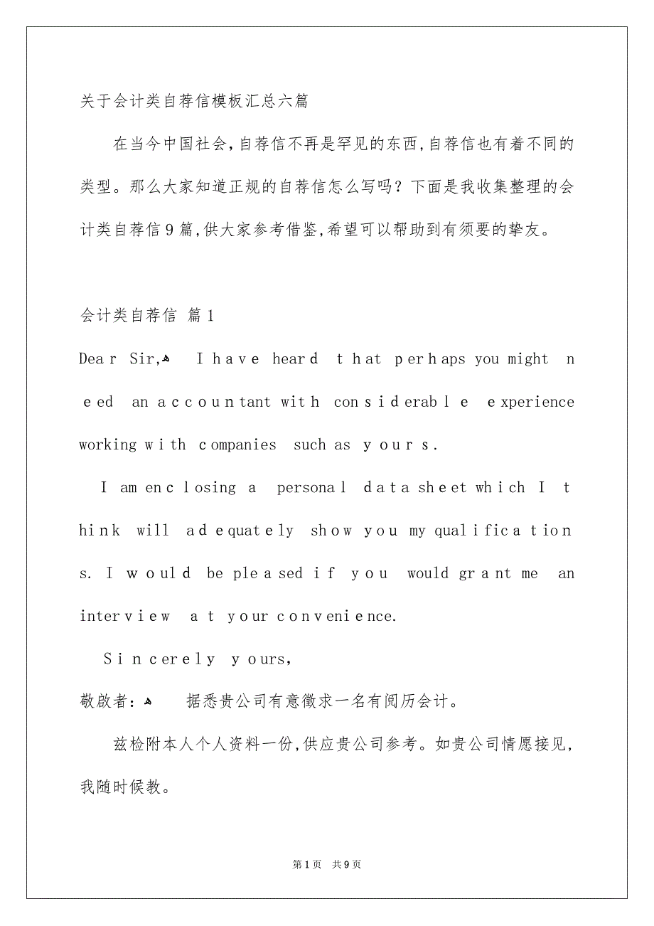 关于会计类自荐信模板汇总六篇_第1页