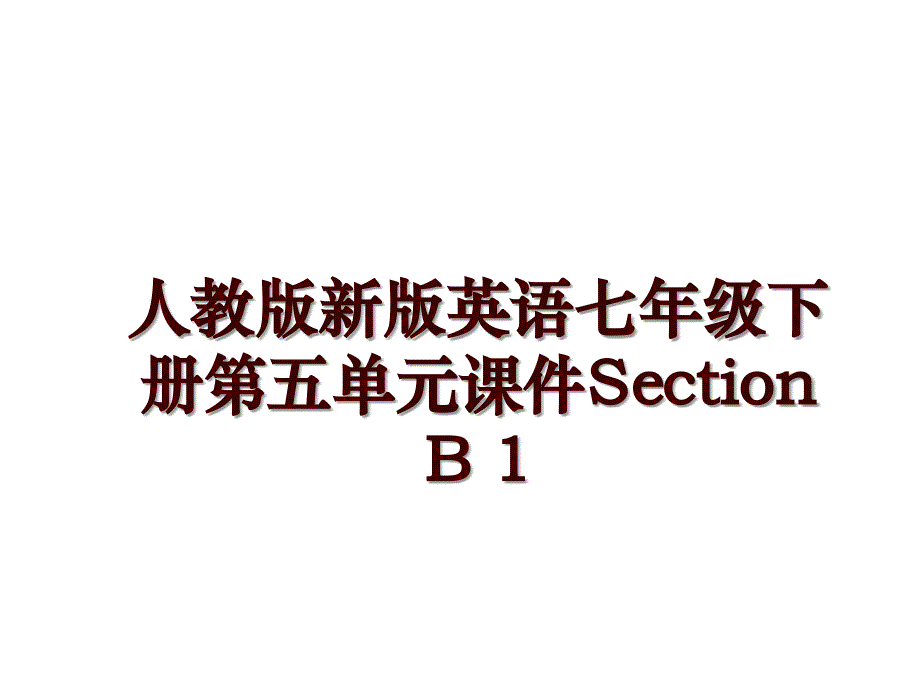 人教版新版英语七年级下册第五单元课件Section B 1_第1页