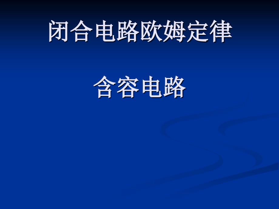 闭合电路欧姆定律习题课4_第1页