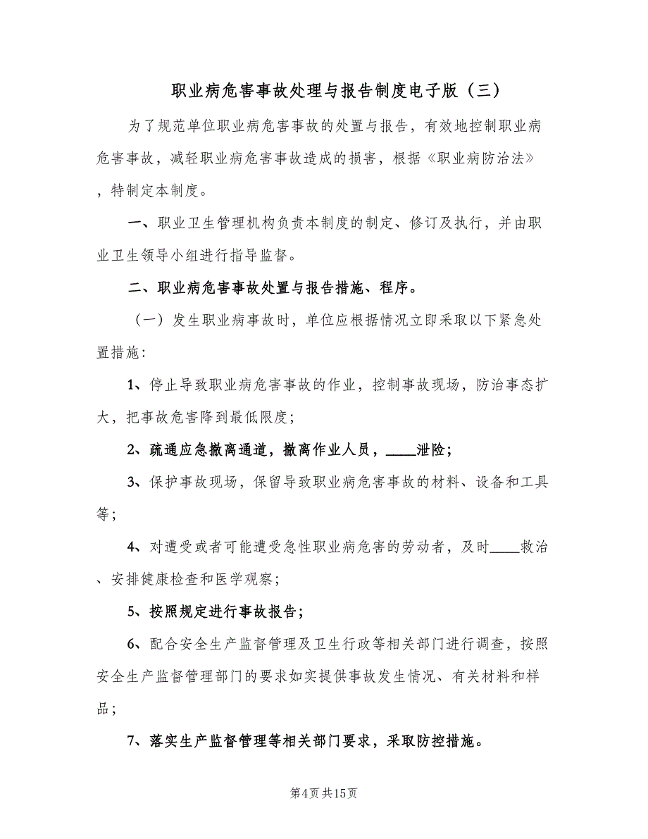 职业病危害事故处理与报告制度电子版（8篇）_第4页