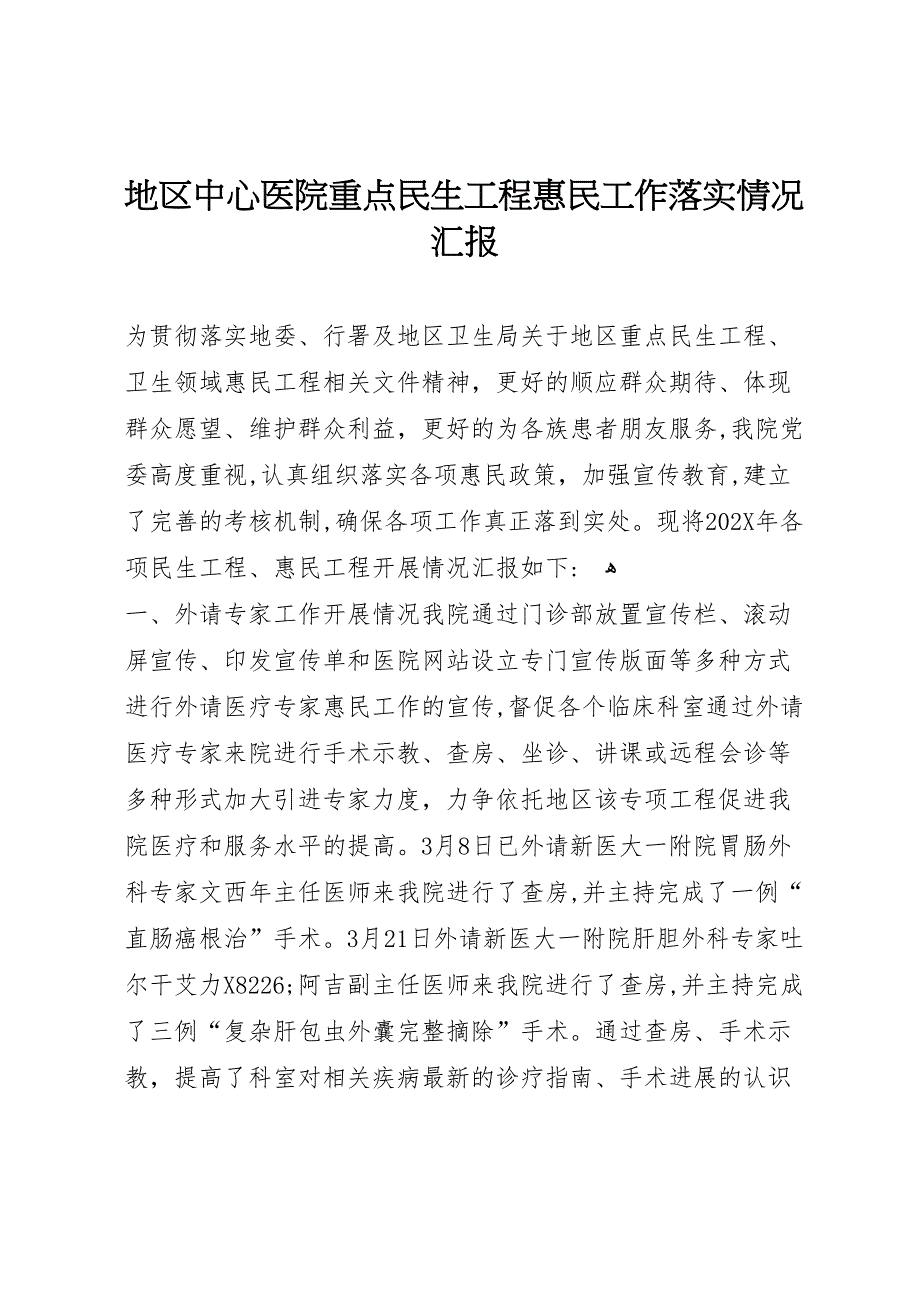 地区中心医院重点民生工程惠民工作落实情况_第1页