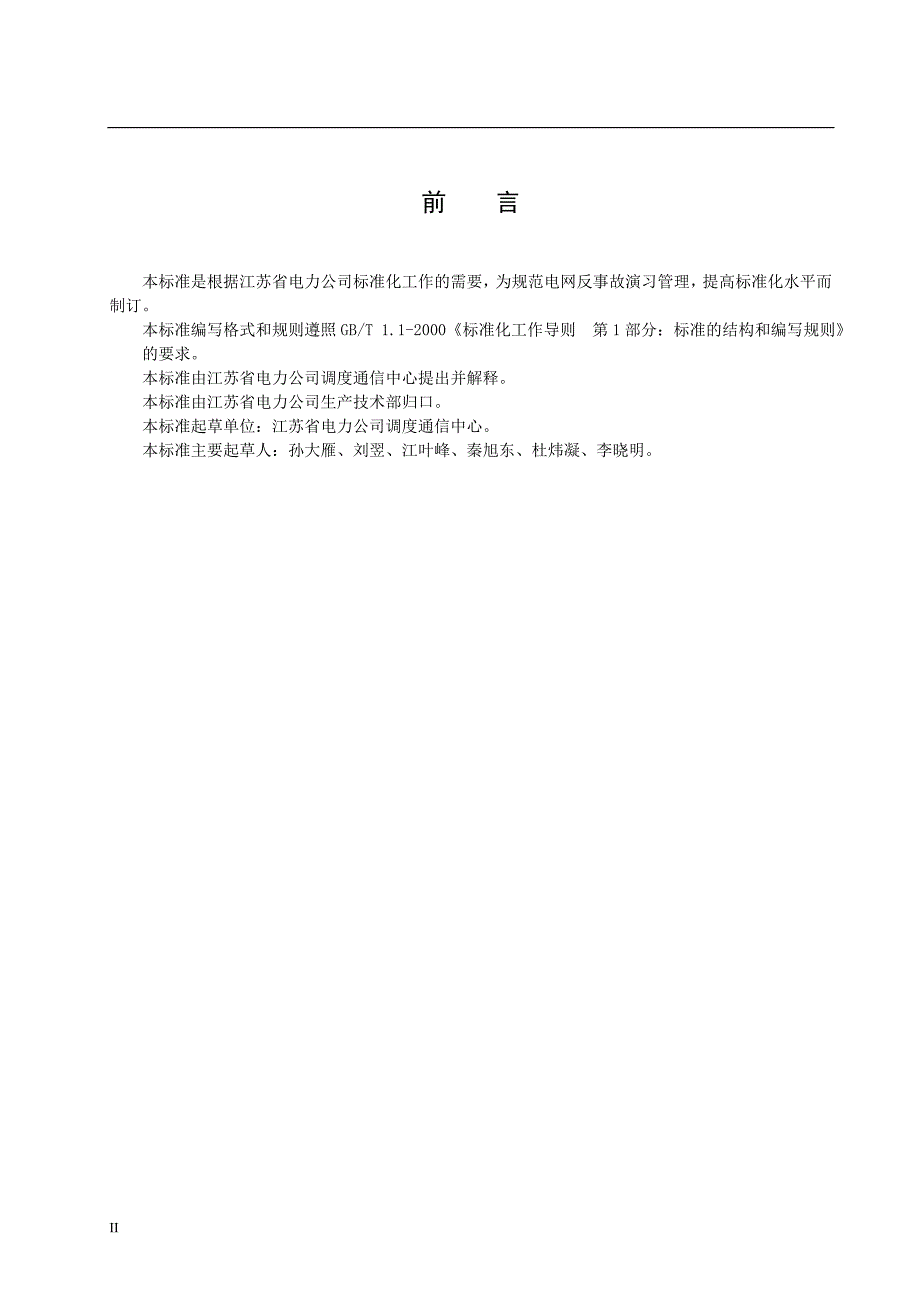 江苏省电力公司电网反事故演习管理标准_第4页