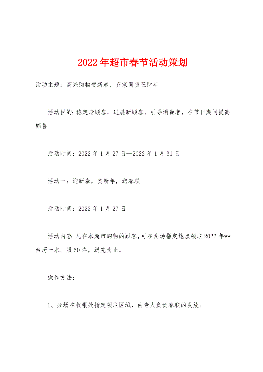 2022年超市春节活动策划.docx_第1页