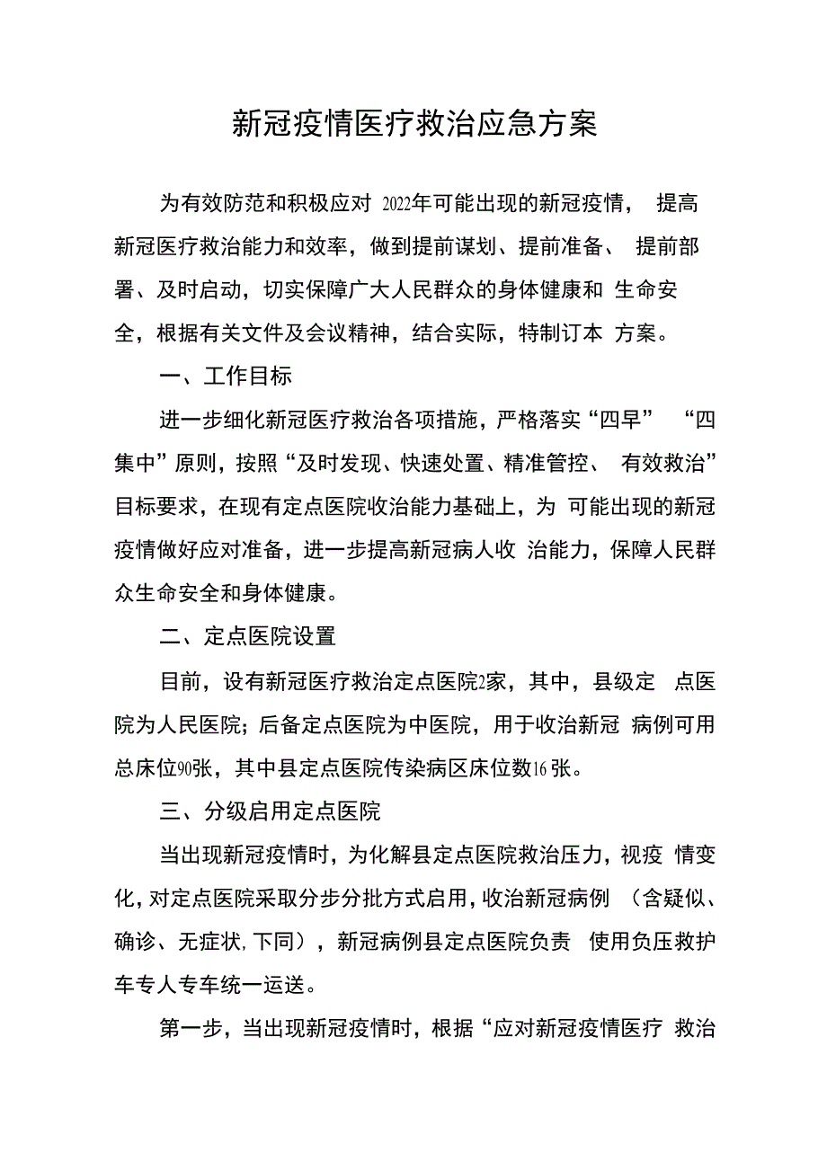 新冠疫情医疗救治应急方案及转院患者定点医院应急方案范本_第1页