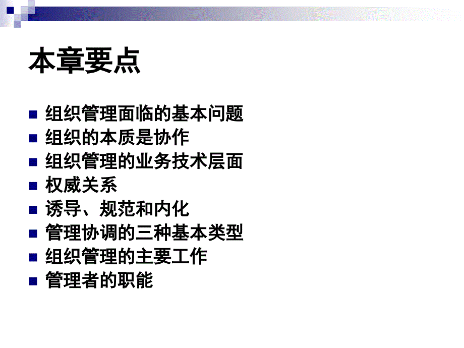 《组织管理概述》PPT课件.ppt_第2页