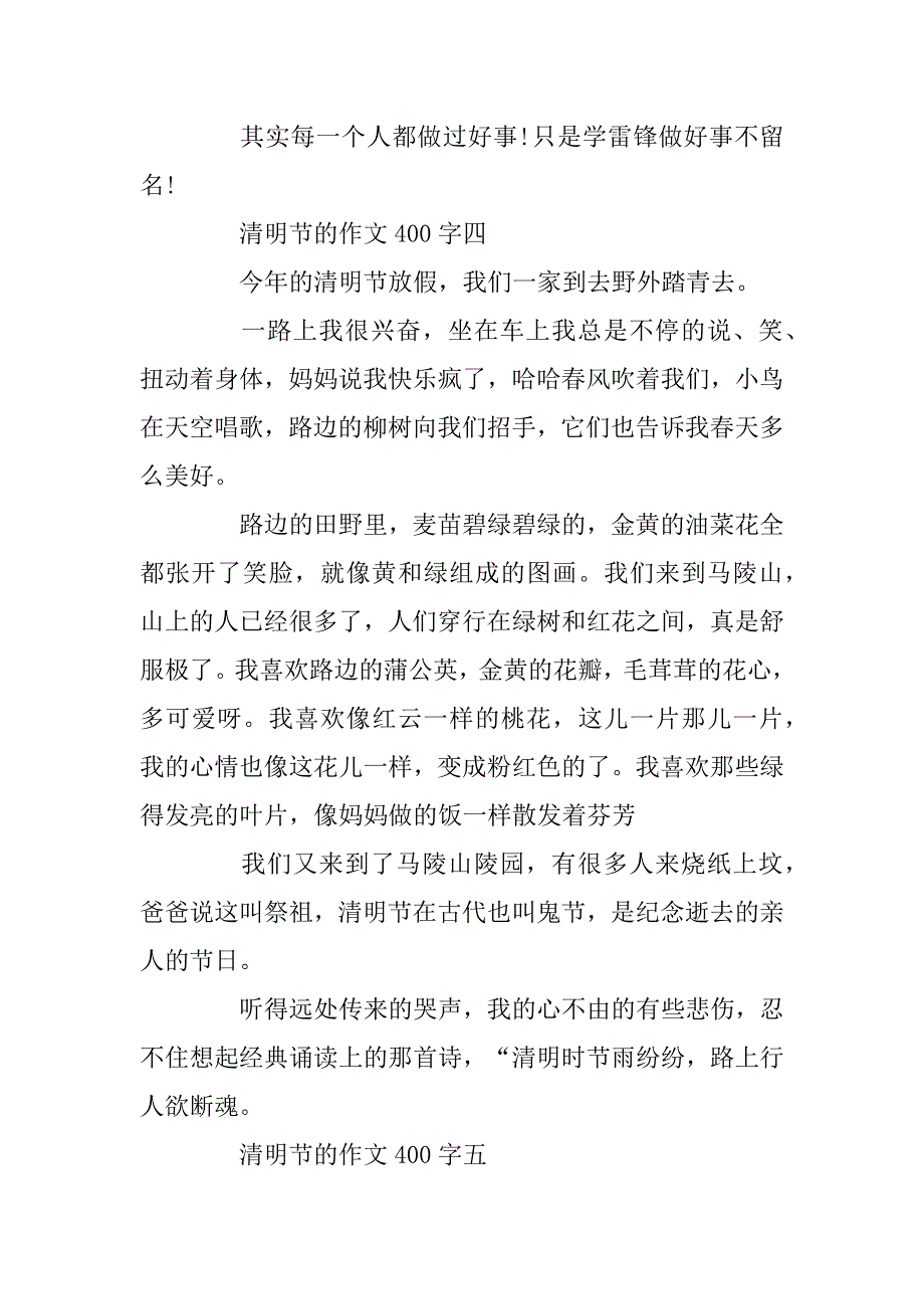 2023年清明节的作文400字五篇_第4页