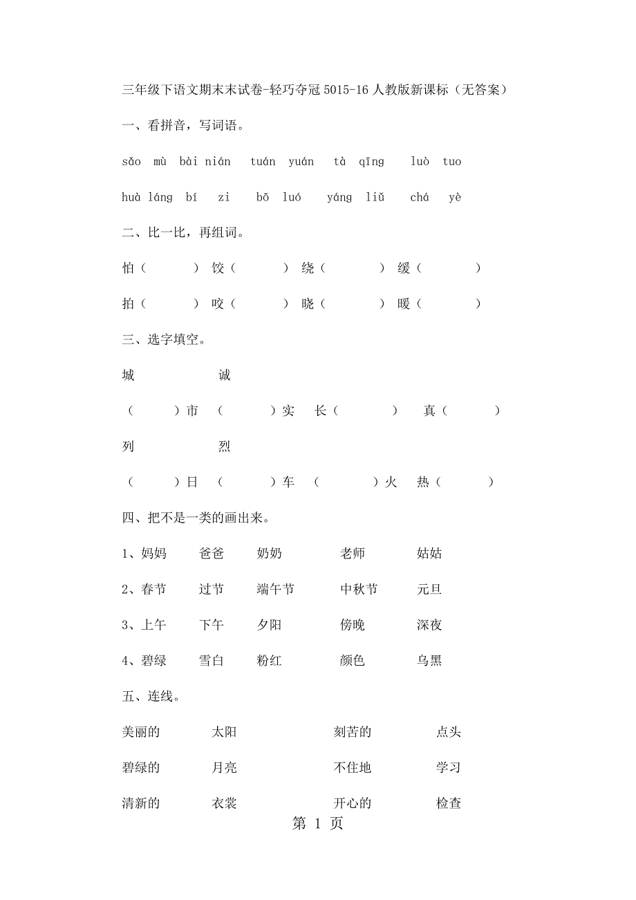 2023年三年级下语文期末试卷轻巧夺冠人教版新课标无答案41.docx_第1页