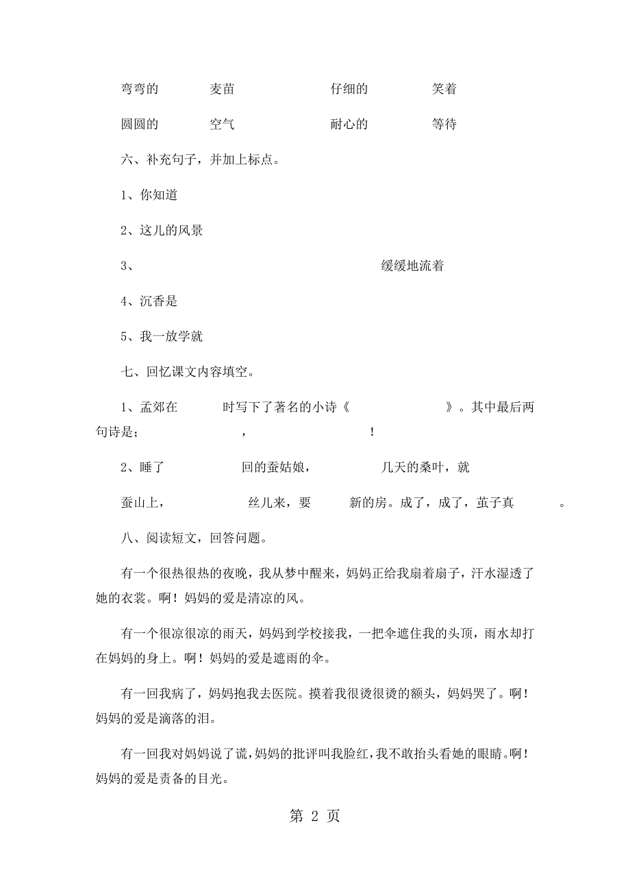 2023年三年级下语文期末试卷轻巧夺冠人教版新课标无答案41.docx_第2页