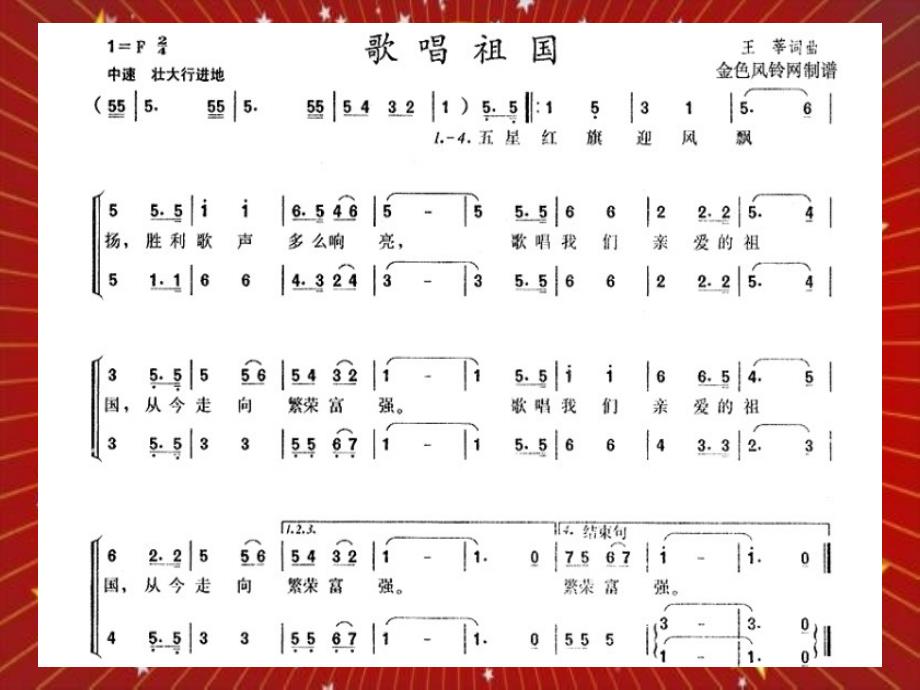 四年级上册音乐课件-歌唱祖国｜人音版（简谱）最新_第2页