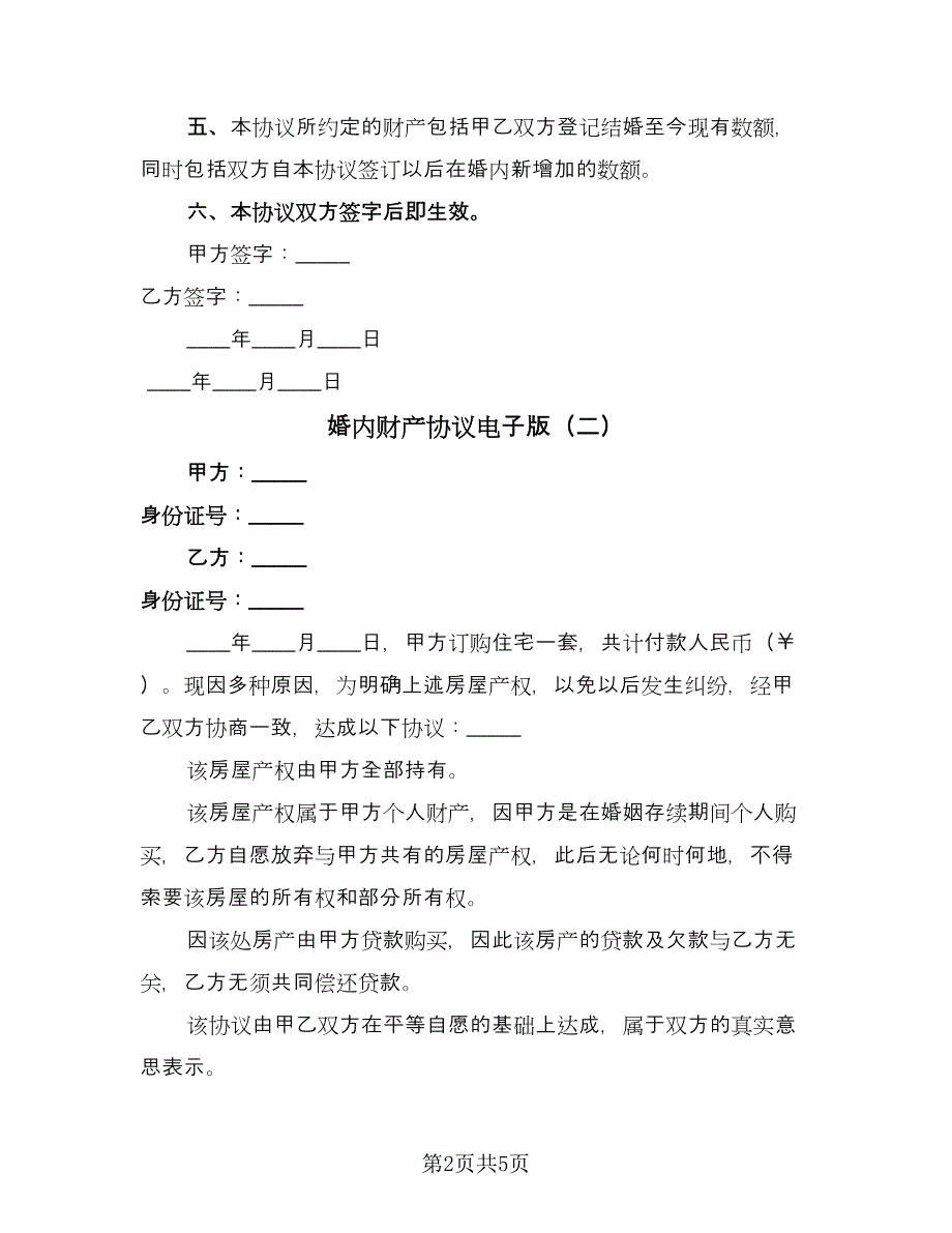 婚内财产协议电子版（三篇）.doc_第2页