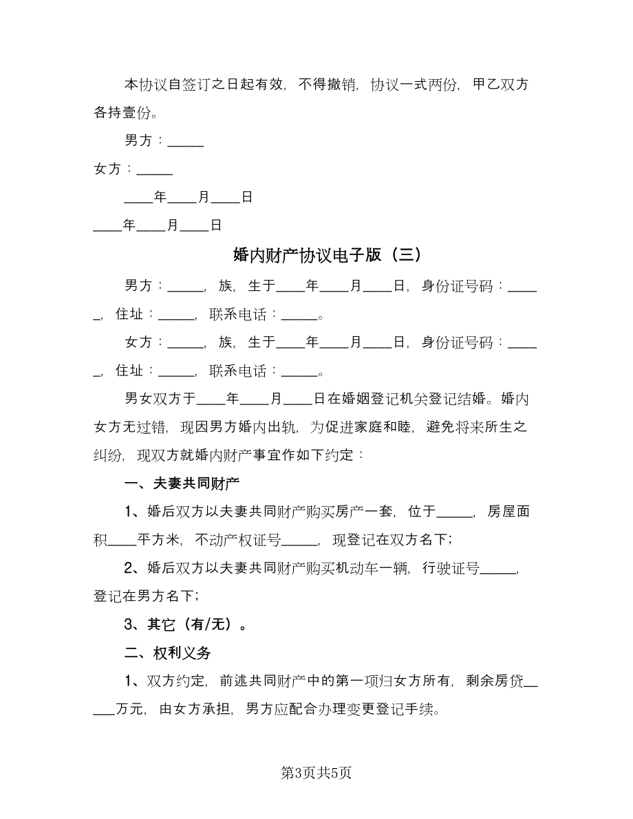 婚内财产协议电子版（三篇）.doc_第3页