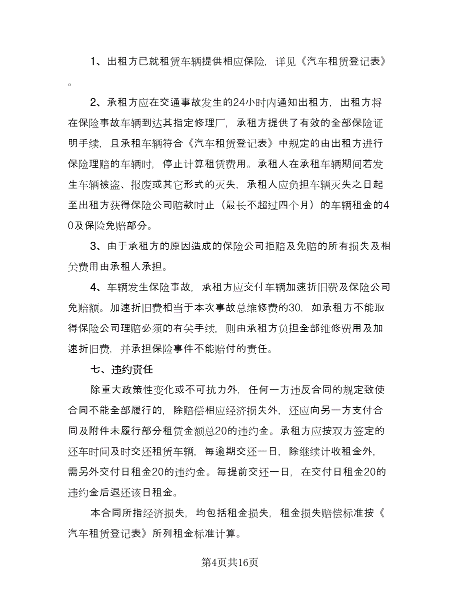 车辆租赁协议规样本（六篇）.doc_第4页