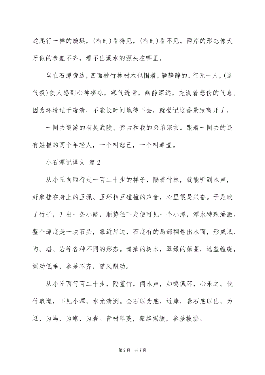 2023年小石潭记译文范文.docx_第2页