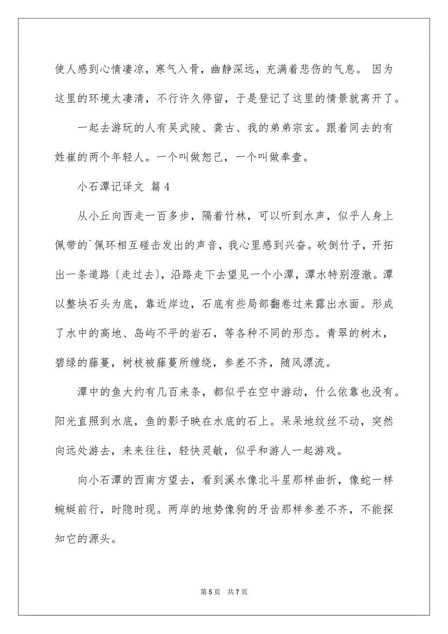 2023年小石潭记译文范文.docx_第5页