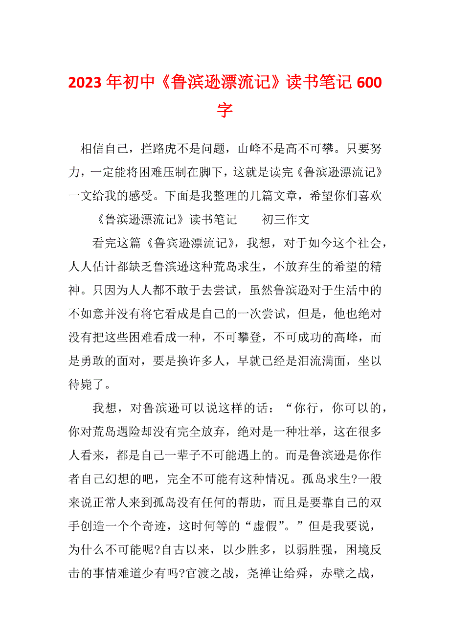 2023年初中《鲁滨逊漂流记》读书笔记600字_第1页