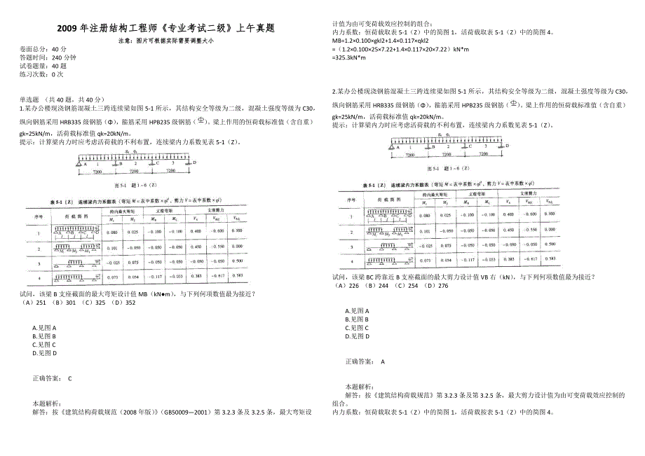 2009年注册结构工程师《专业考试二级》上午真题_第1页