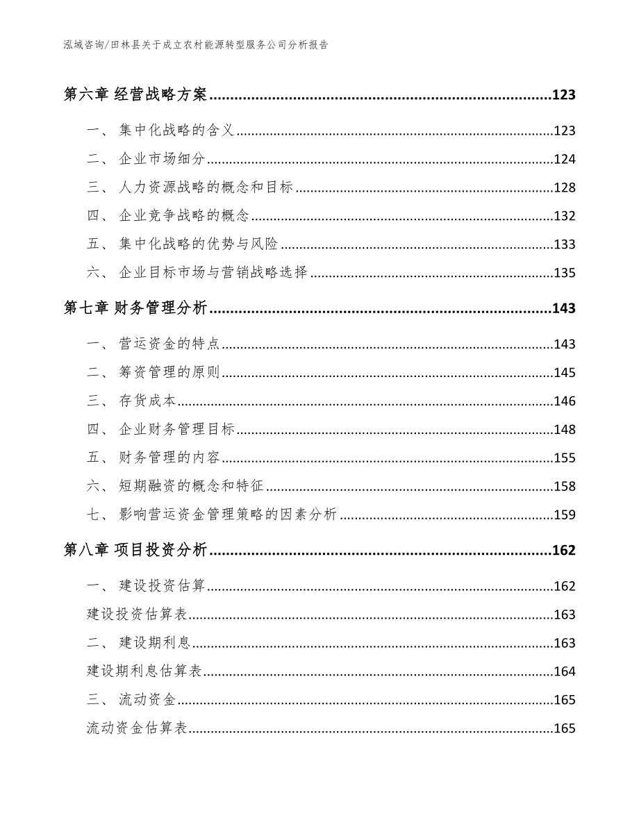 田林县关于成立农村能源转型服务公司分析报告_第3页