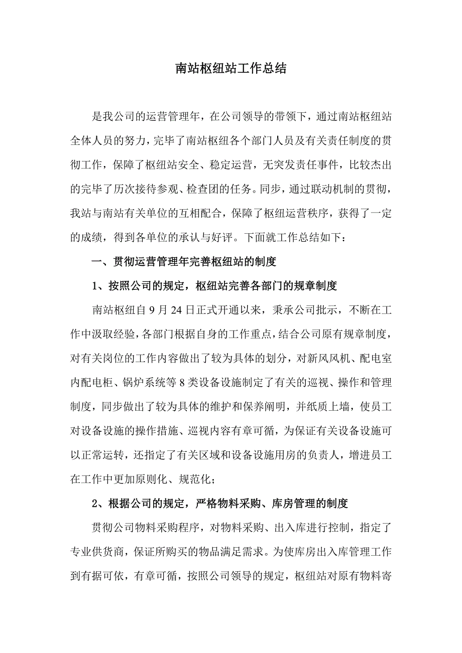 南站枢纽站工作总结_第1页