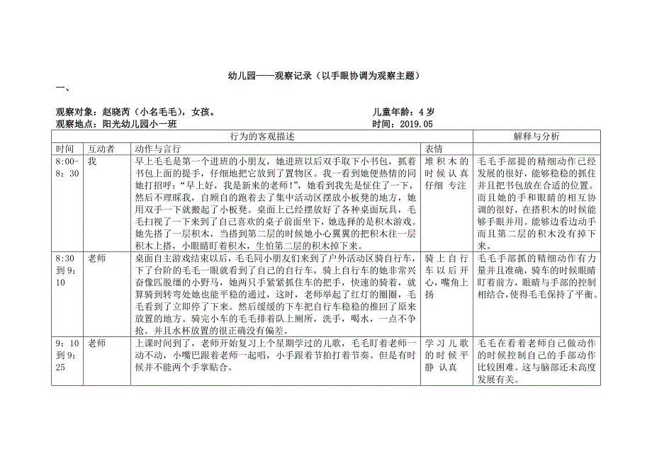 观察记录表（以手眼协调为观察主题）.doc_第1页