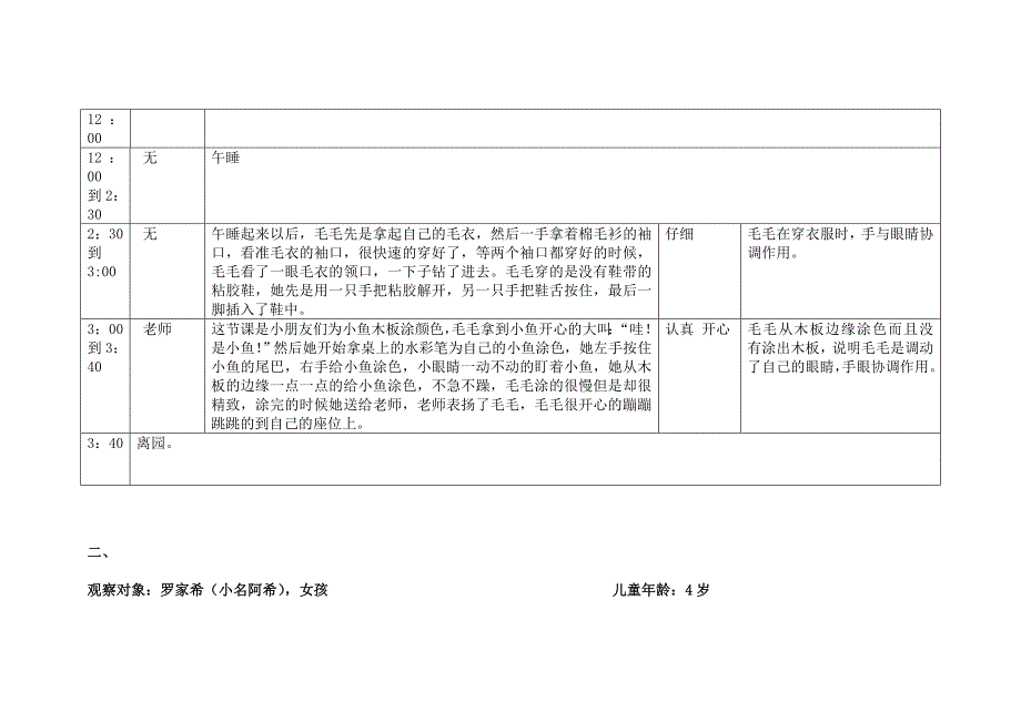 观察记录表（以手眼协调为观察主题）.doc_第3页