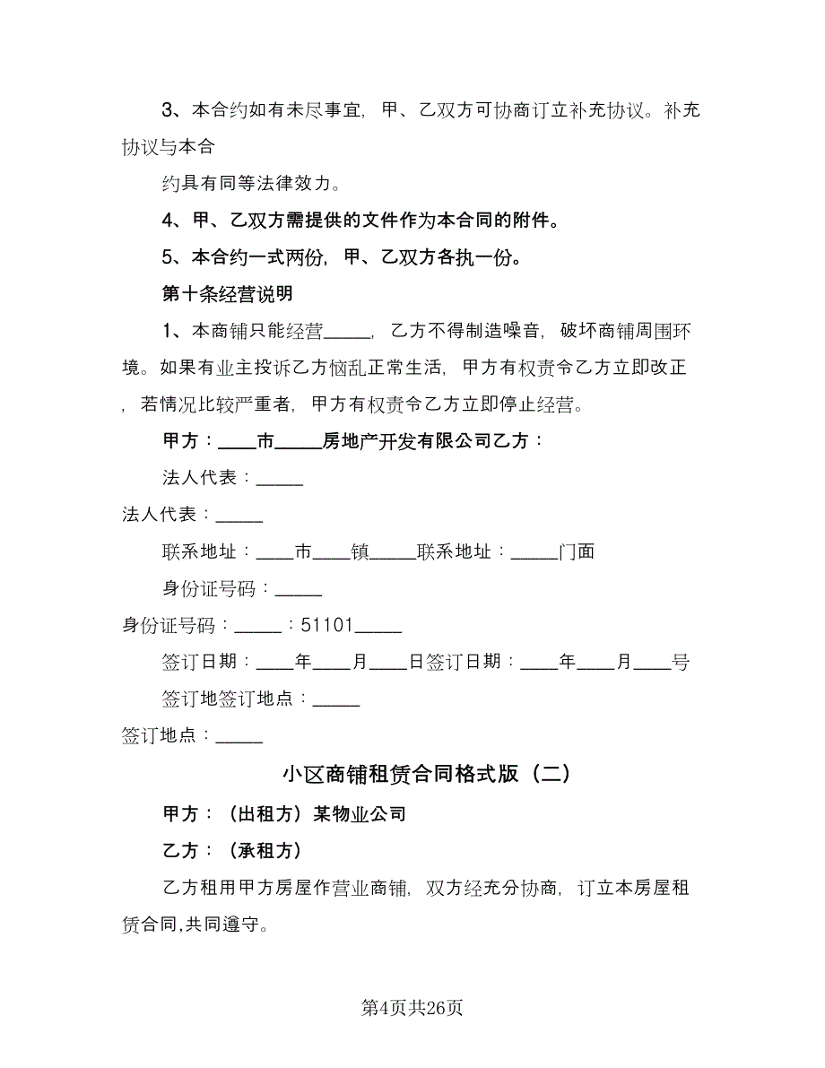 小区商铺租赁合同格式版（6篇）.doc_第4页