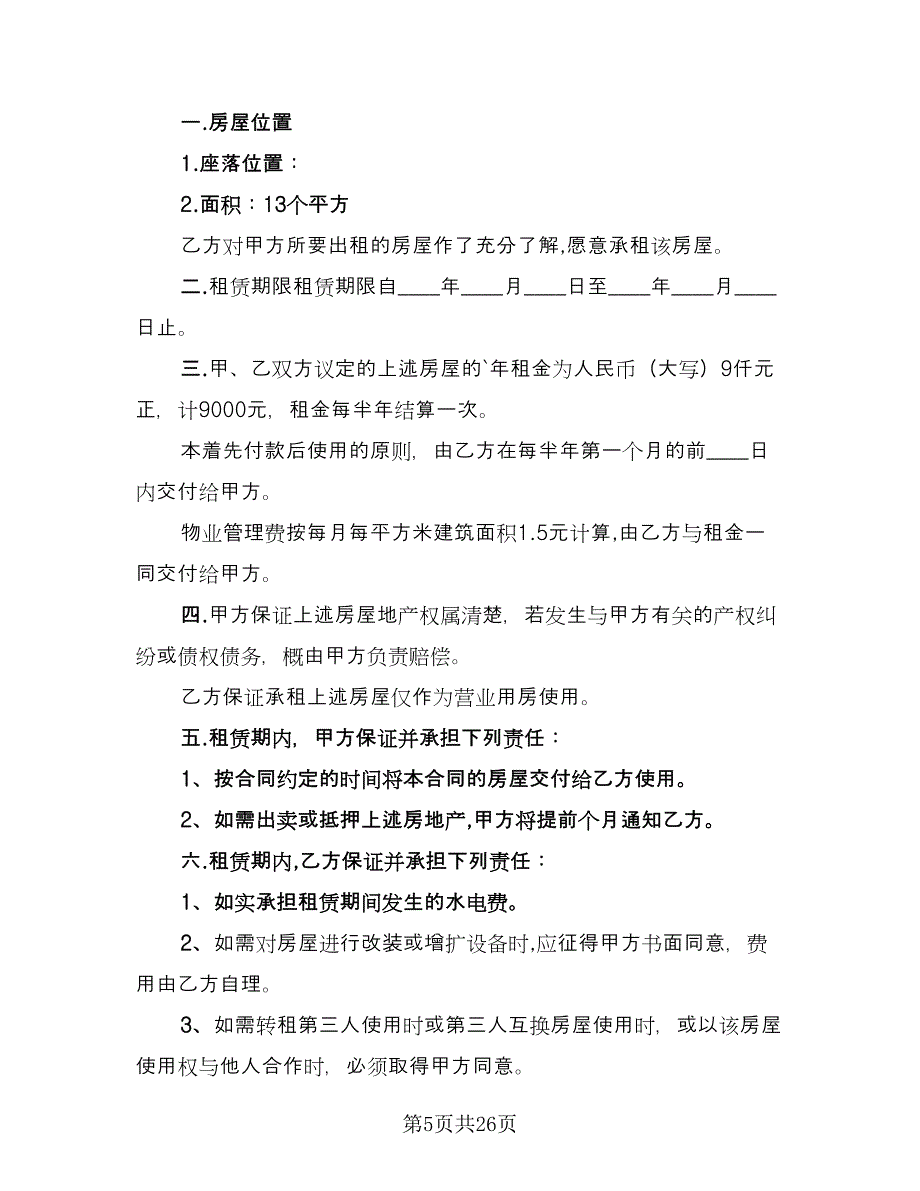 小区商铺租赁合同格式版（6篇）.doc_第5页