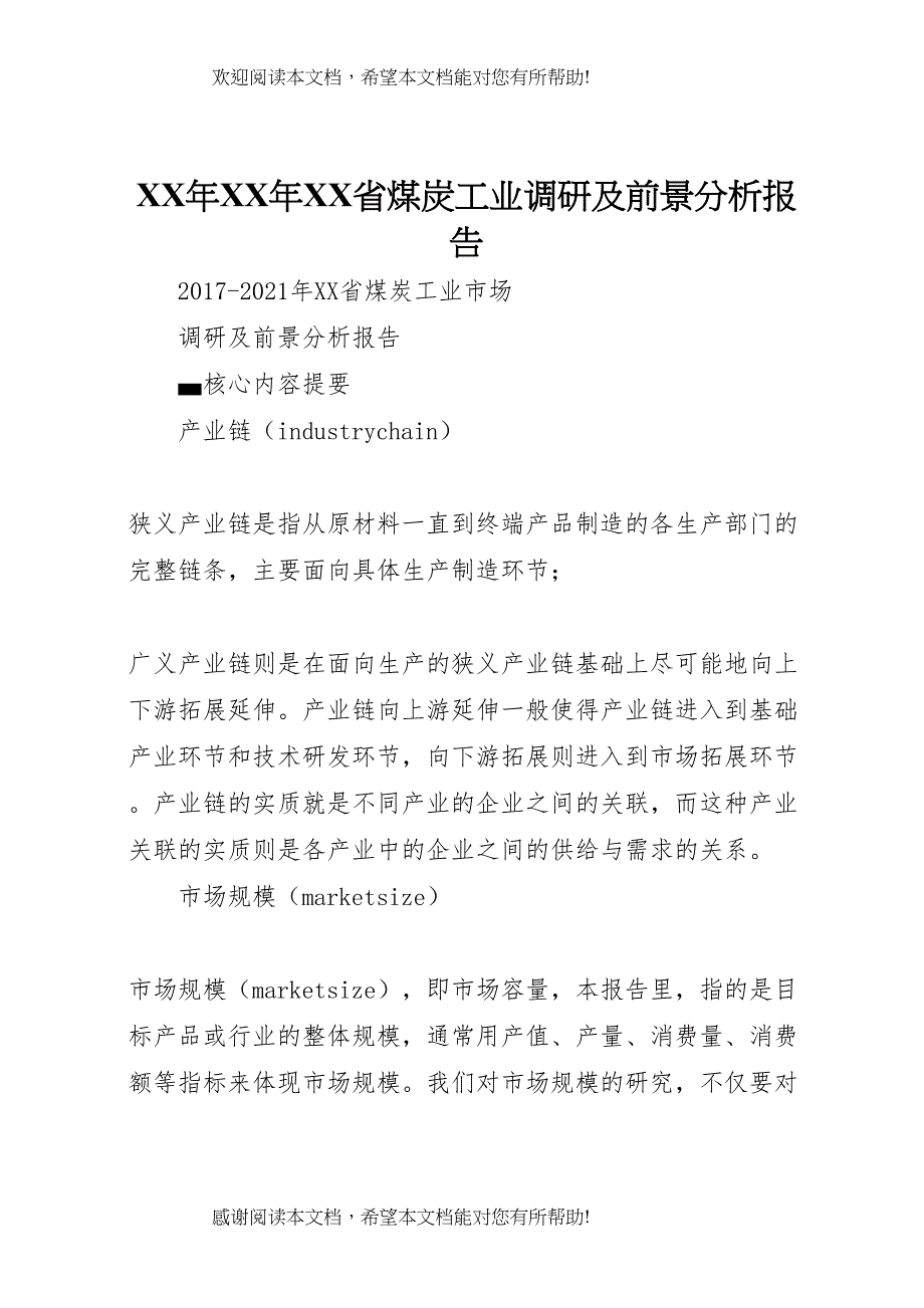 XX年XX年XX省煤炭工业调研及前景分析报告_第1页