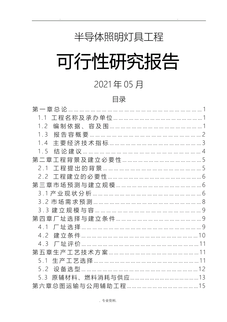 LED照明项目可行性报告_第1页