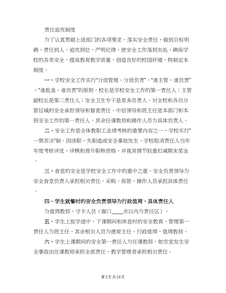 学校安全责任追究制度（六篇）_第3页