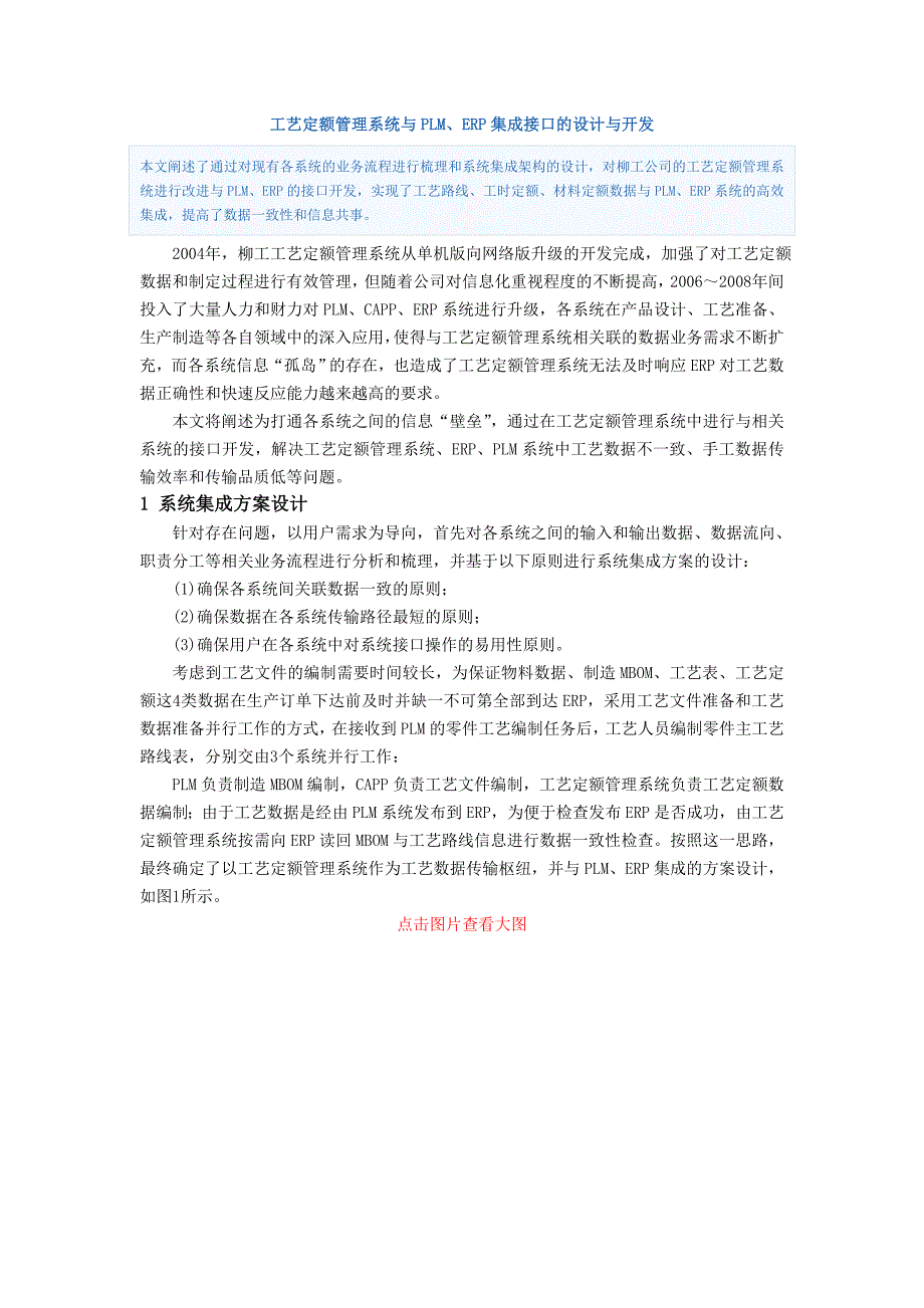 工艺定额管理系统与PLM、ERP集成接口的设计与开发.doc_第1页