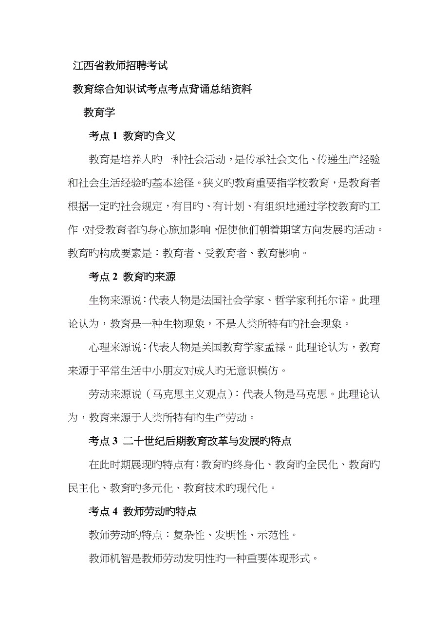 2022年江西省中小学教师招聘考试教育综合知识培训班重点考点背诵总结资料.doc_第1页