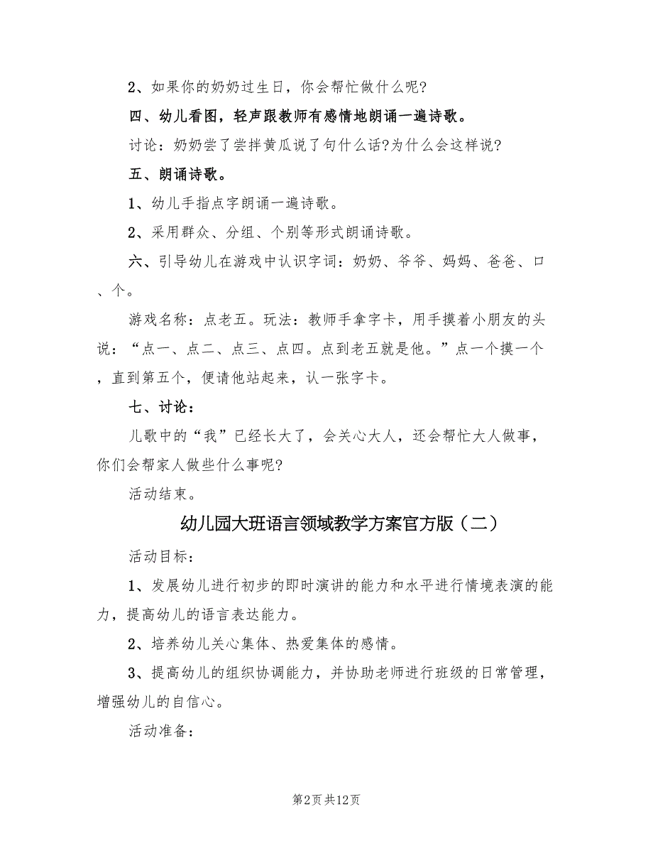 幼儿园大班语言领域教学方案官方版（五篇）_第2页