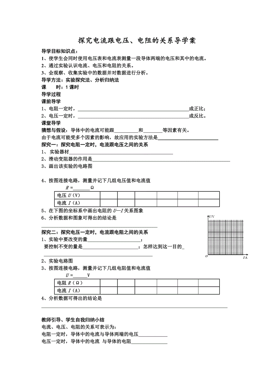 探究电流跟电压电阻的关系导学案_第1页