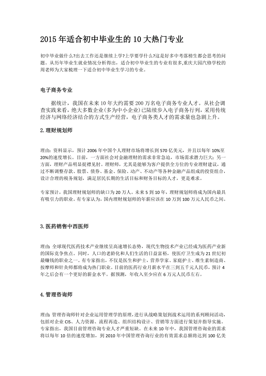 2015年适合初中毕业生的10大热门专业_第1页