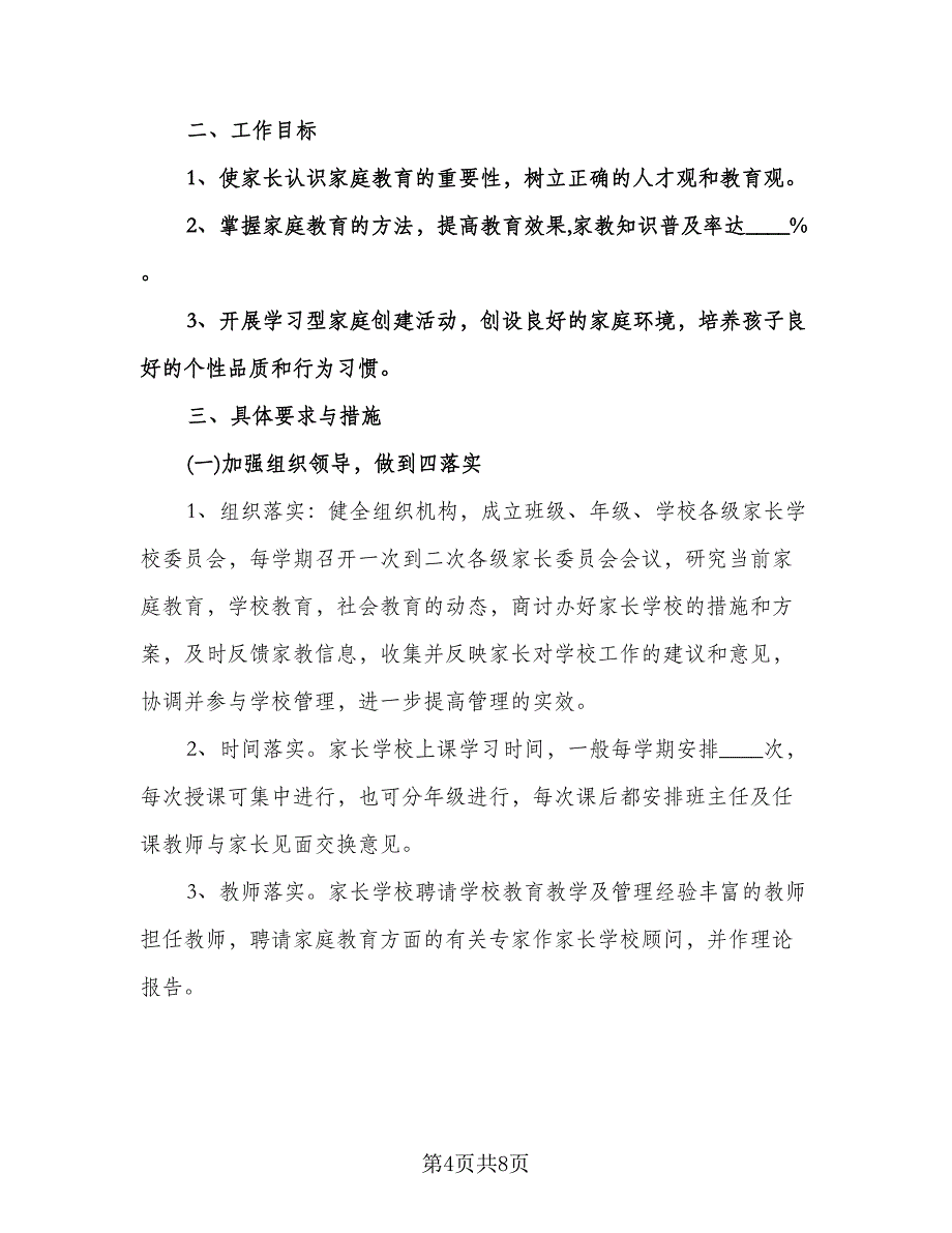 小学家长学校工作计划例文（二篇）.doc_第4页