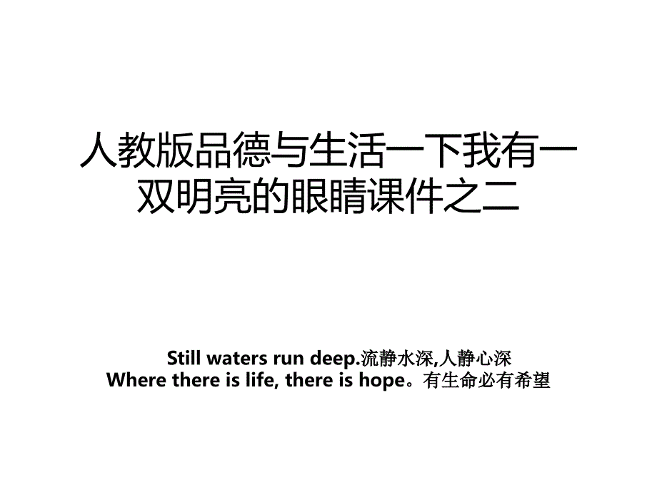 人教版品德与生活一下我有一双明亮的眼睛课件之二_第1页