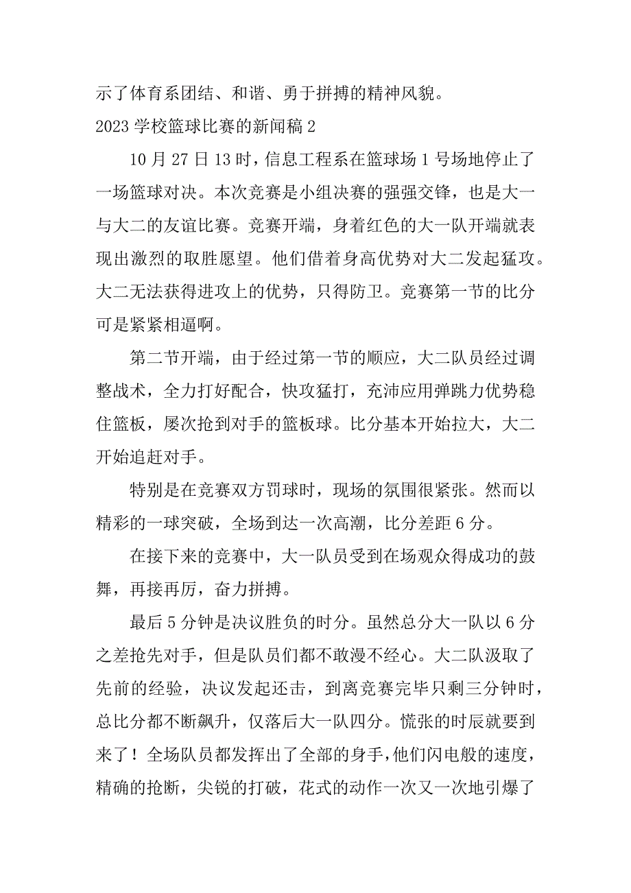 2023学校篮球比赛的新闻稿3篇关于校园篮球比赛的新闻稿_第2页