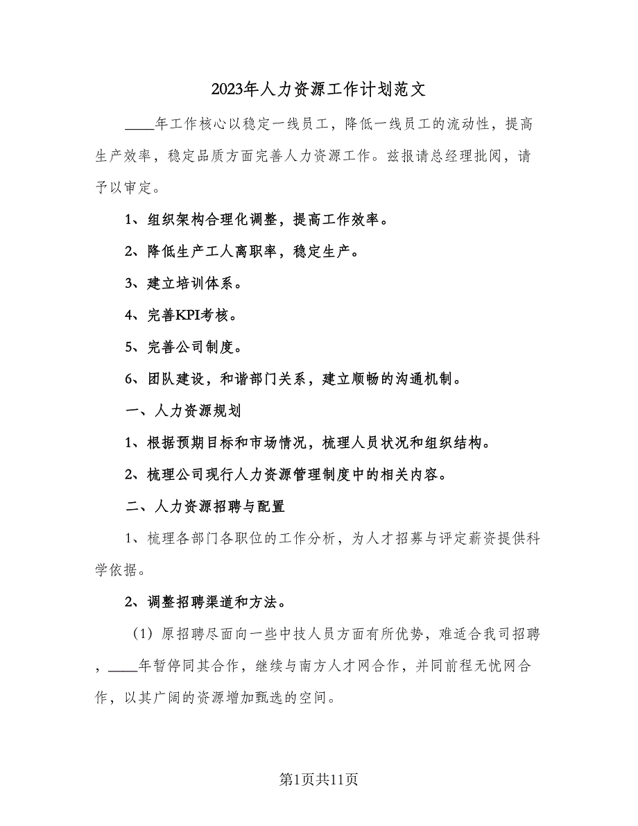 2023年人力资源工作计划范文（二篇）_第1页