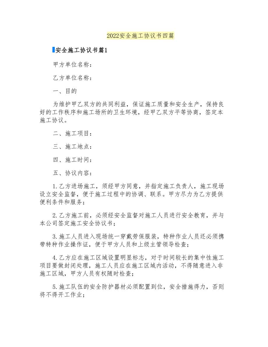 2022安全施工协议书四篇_第1页