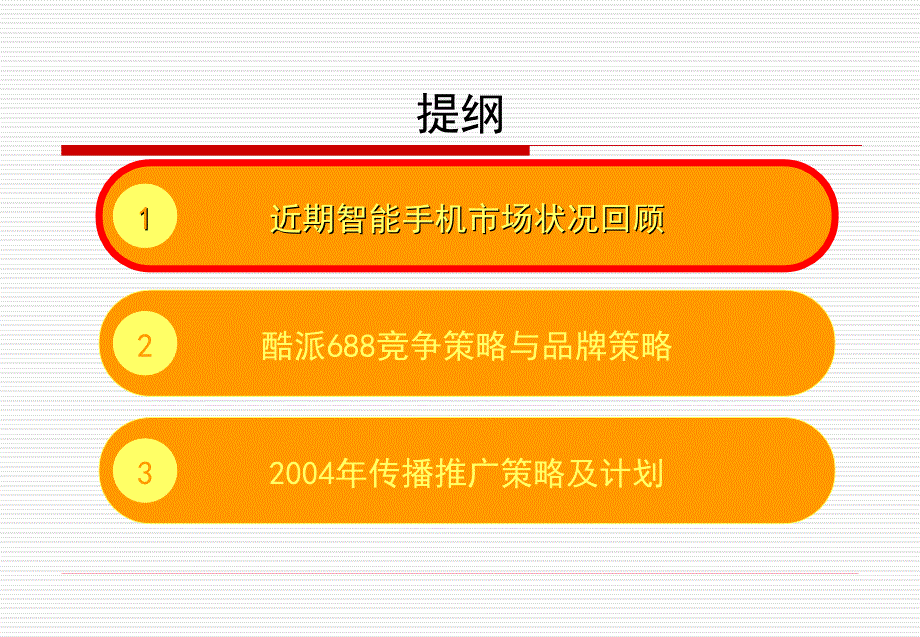 某品牌手机推广方案.ppt_第2页