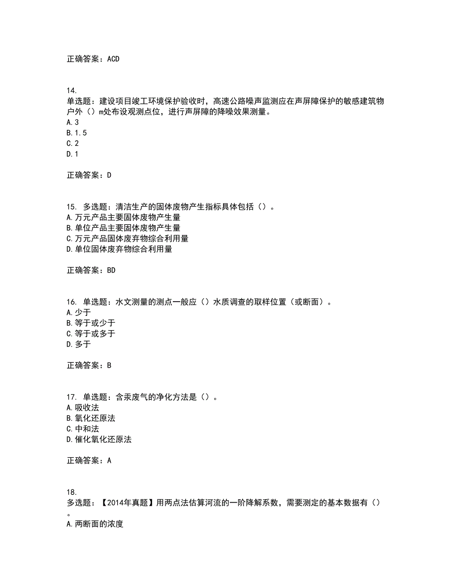 环境评价师《环境影响评价技术方法》考前（难点+易错点剖析）押密卷附答案44_第4页