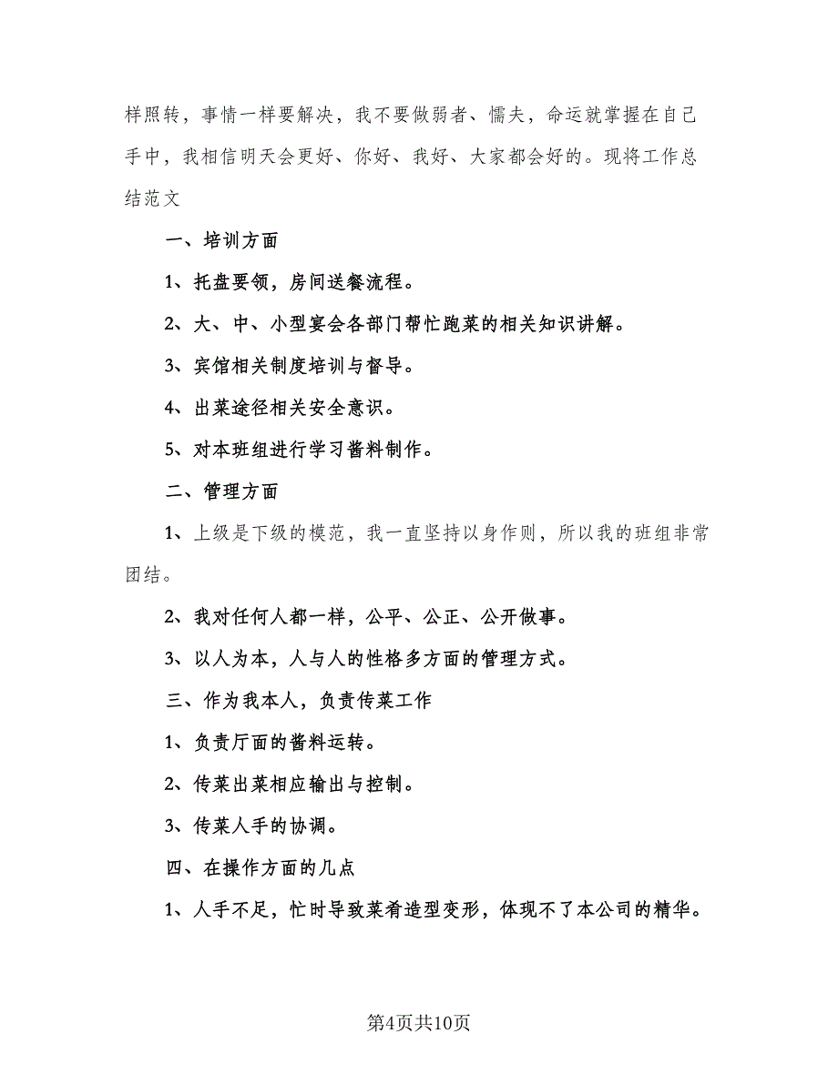 餐饮服务员个人年终总结及计划（4篇）.doc_第4页