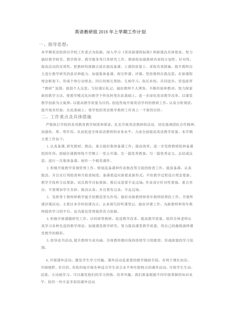 英语教研组2016年上学期工作计划_第1页