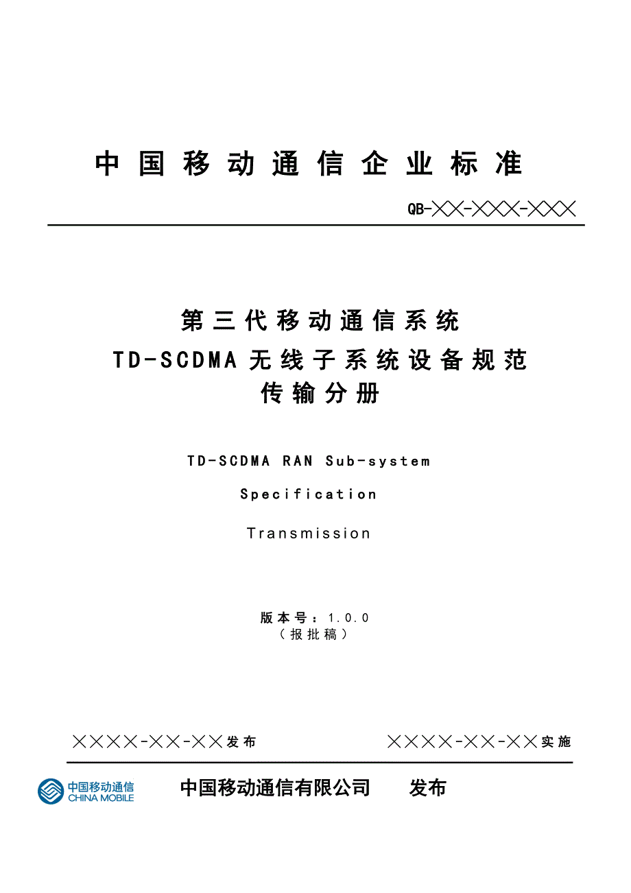 中国移动TDSCDMA无线子系统设备规范传输功能分册_第1页
